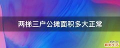 两梯三户公摊面积多大正常