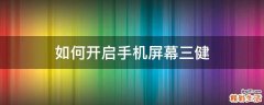 如何开启手机屏幕三健
