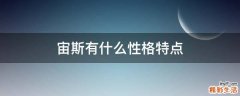 宙斯有什么性格特点