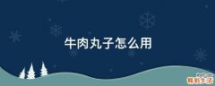 牛肉丸子怎么用