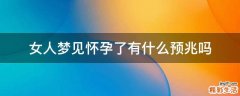 女人梦见怀孕了有什么预兆吗
