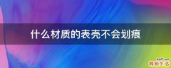什么材质的表壳不会划痕