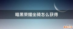 暗黑荣耀坐骑怎么获得