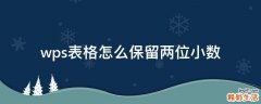 wps表格怎么保留两位小数