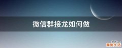 微信群接龙如何做