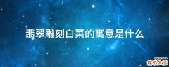 翡翠雕刻白菜的寓意是什么