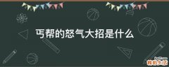 丐帮的怒气大招是什么