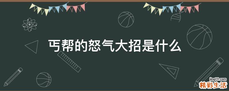 丐帮的怒气大招是什么