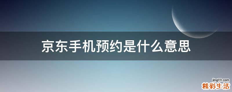 京东手机预约是什么意思