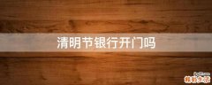 清明节银行开门吗