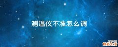 测温仪不准怎么调