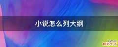 小说怎么列大纲