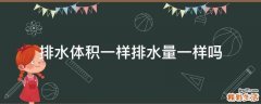 排水体积一样排水量一样吗