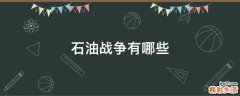 石油战争有哪些