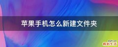苹果手机怎么新建文件夹