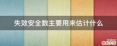 失效安全数主要用来估计什么