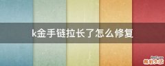 k金手链拉长了怎么修复