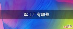 军工厂有哪些