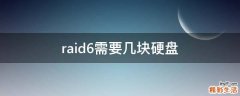raid6需要几块硬盘