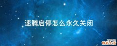 速腾启停怎么永久关闭