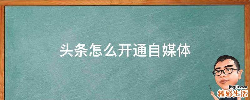 头条怎么开通自媒体