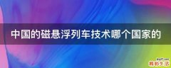 中国的磁悬浮列车技术哪个国家的