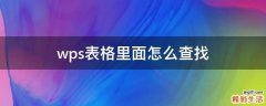 wps表格里面怎么查找