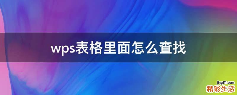 wps表格里面怎么查找
