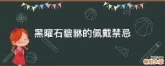 黑曜石貔貅的佩戴禁忌