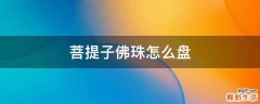 菩提子佛珠怎么盘