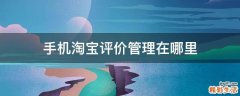 手机淘宝评价管理在哪里
