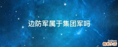 边防军属于集团军吗