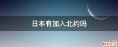 日本有加入北约吗