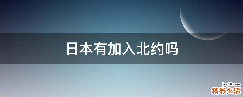 日本有加入北约吗
