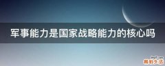 军事能力是国家战略能力的核心吗