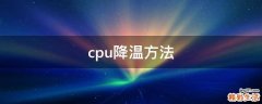 cpu降温方法