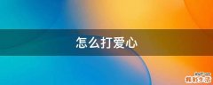 怎么打爱心