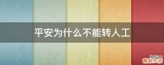 平安为什么不能转人工