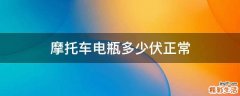 摩托车电瓶多少伏正常