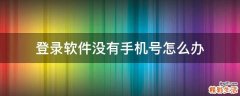 登录软件没有手机号怎么办