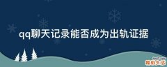 qq聊天记录能否成为出轨证据