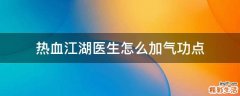 热血江湖医生怎么加气功点
