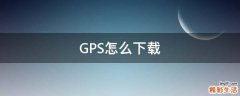 GPS怎么下载