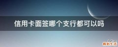 信用卡面签哪个支行都可以吗