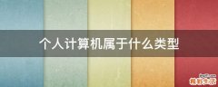 个人计算机属于什么类型