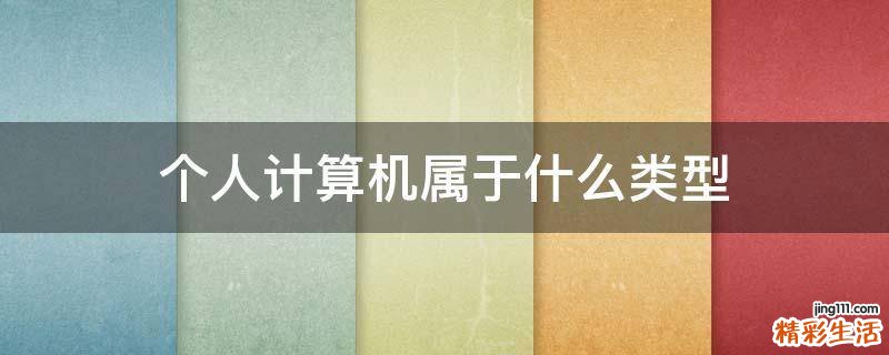 个人计算机属于什么类型