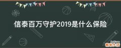 信泰百万守护2019是什么保险