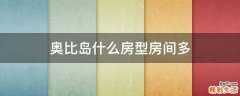 奥比岛什么房型房间多