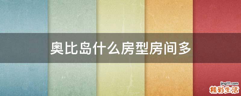 奥比岛什么房型房间多