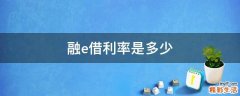 融e借利率是多少